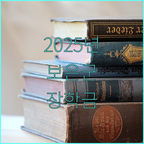 2025 보은군 장학금 놓치면 손해 신청하고 꿈을 펼쳐보세요!
