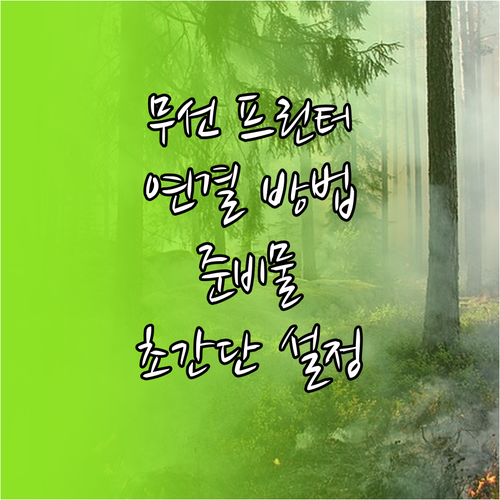 무선 프린터 연결, 필요한 준비물과 설정 과정