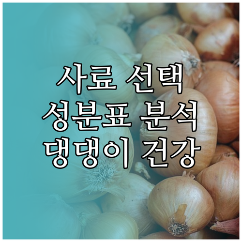 강아지 사료 선택, 성분표 보는 법: 건강하게 댕댕이 키우는 방법