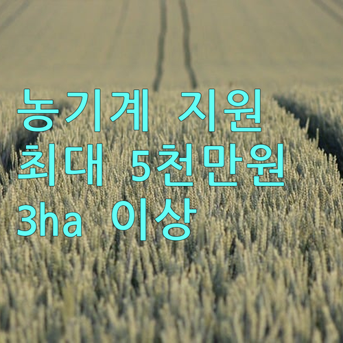 2025 경상북도 농기계 지원: 3ha 이상 농가에 최대 5000만원