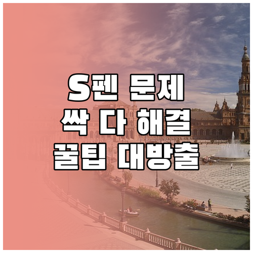 갤럭시 탭 S펜 문제 해결 A to Z