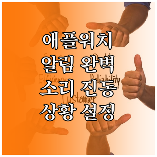애플워치 알림 소리 진동 완벽 제어: 상황별 설정법