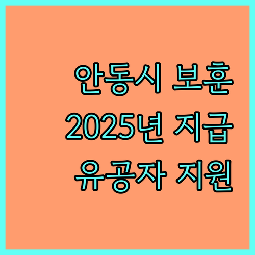 2025 안동시 보훈예우수당 지급 안내 국가유공자 지원
