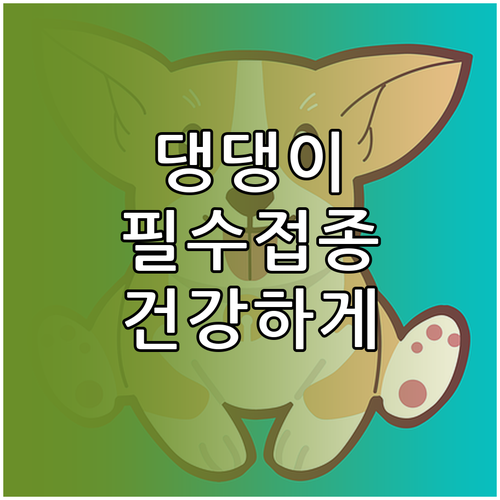 새 가족 맞이 필수! 강아지 예방접종: 건강하게 키우는 법