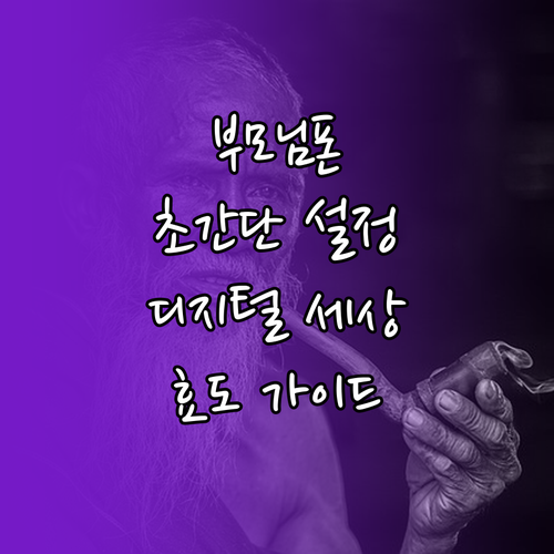스마트폰 효도 가이드: 쉬운 설정으로 디지털 세상
