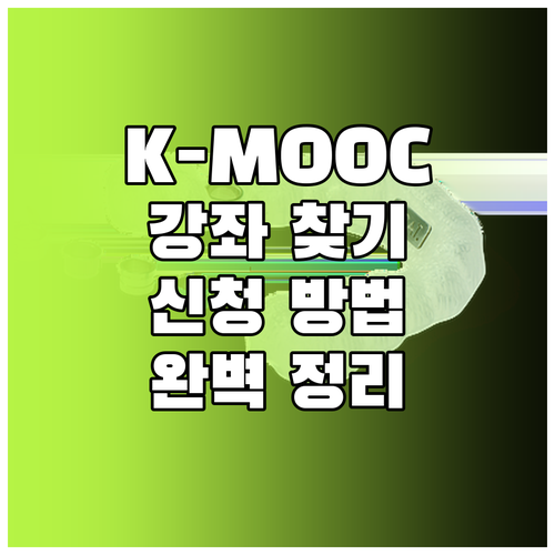 K-MOOC 강좌 찾는 법부터 신청까지 완벽 총정리