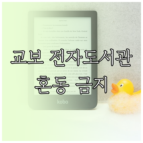 교보문고 전자도서관, 일반 교보문고와 혼동 금지! 정확한 이용법