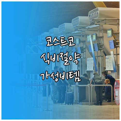 코스트코 꿀팁: 식비 절약하는 가성비 제품 리스트