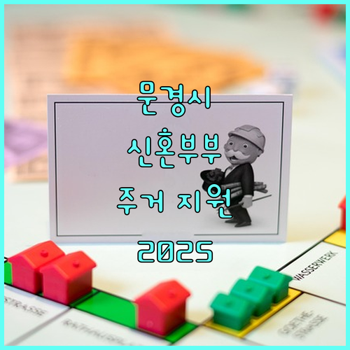문경시 신혼부부 주거 지원 2025: 신청 자격, 지원 금액 완벽 분석