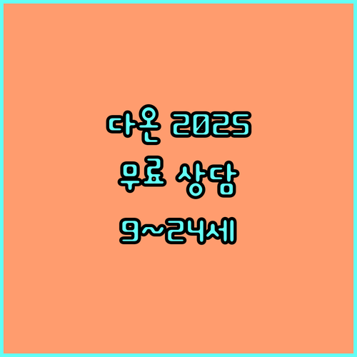 9~24세 청소년을 위한 2025 다온 서비스: 무료 상담, 위치, 이용 방법