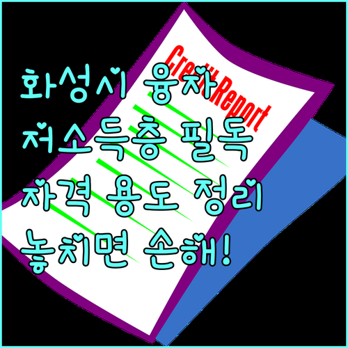 화성시 2025 저소득층 융자 지원, 놓치면 손해! 자격, 용도, 신청 방법 완벽 정리
