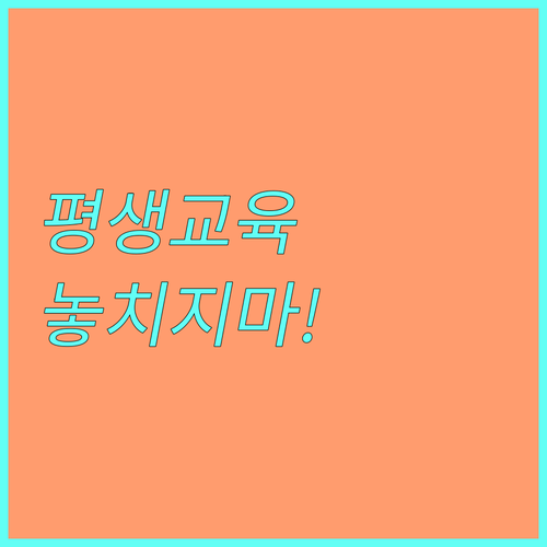 광주광역시 장애인 평생교육이용권 2025년 놓치지 마세요 신청 정보