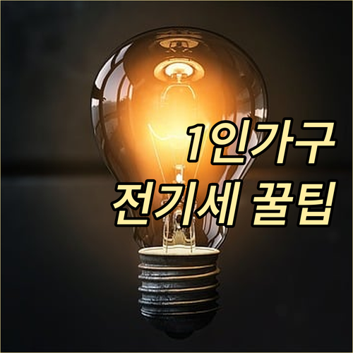나만 몰랐던 1인 가구 전기세 할인, 지금 바로 확인하세요!