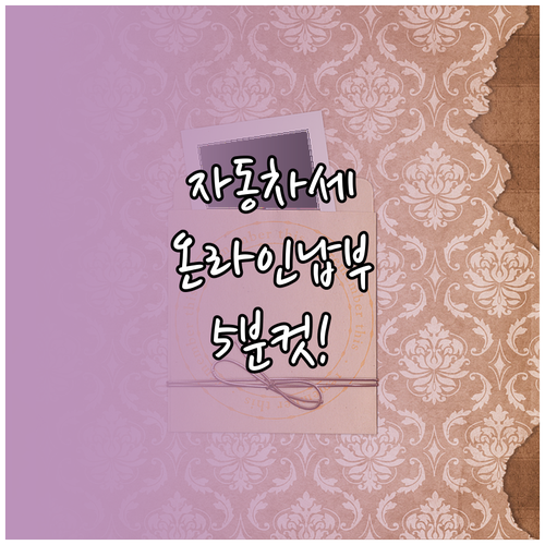 자동차세 온라인 납부, 5분 만에 끝내는 초간단 방법