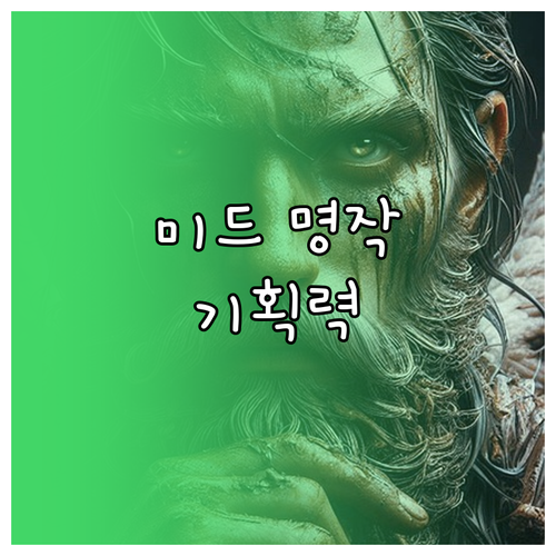 미드 명작의 조건, 치밀한 기획력으로 완성된 드라마