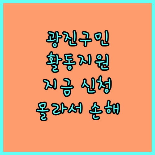 광진구 2025 장애인 활동 지원 몰라서 못 받는 혜택 지금 신청하세요