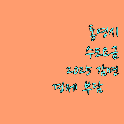 통영시 2025 상수도 요금 감면으로 경제적 부담 줄이기
