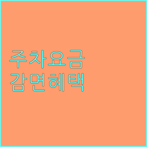 2025년 노원구 거주자우선주차 요금 감면: 사회적 배려 대상자, 친환경차 혜택