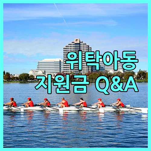 2025 가정위탁아동 양육 지원: 대상, 내용, 신청, Q&A 한번에 해결