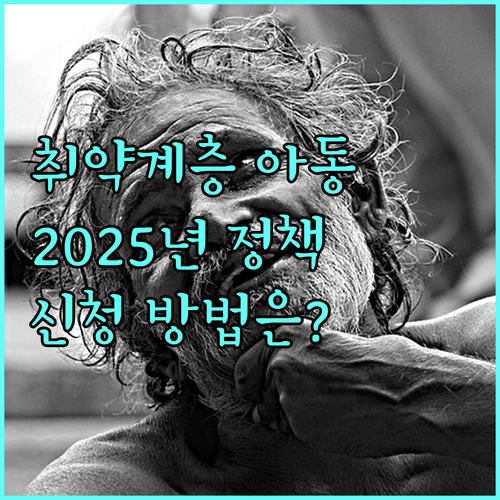 2025년 취약계층 아동 지원 정책 완벽 분석 대상, 내용, 신청