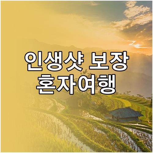 인생샷 보장! 강원도 해안 드라이브 코스: 혼자 떠나는 여행