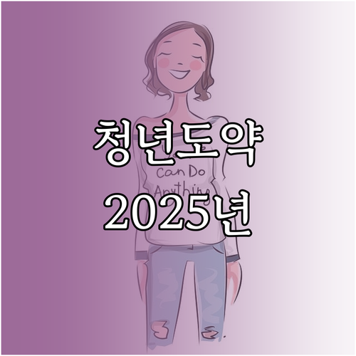 청년도약계좌 2025년: 연령, 소득 조건, 정부 지원금 상세 안내