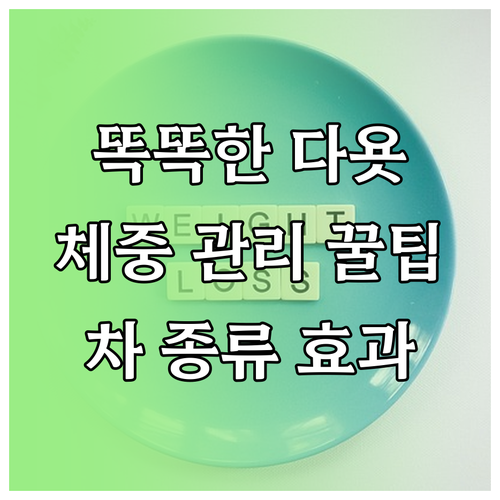 똑똑한 다이어트, 체중 관리에 도움을 주는 차 종류와 효과