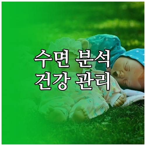 스마트워치 수면 데이터, 건강 관리 도구로 활용하는 법
