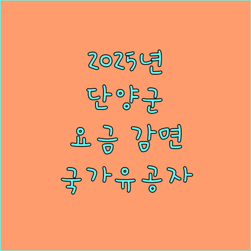 2025년 단양군 상수도 요금 감면 정책 변경 국가유공자도 혜택