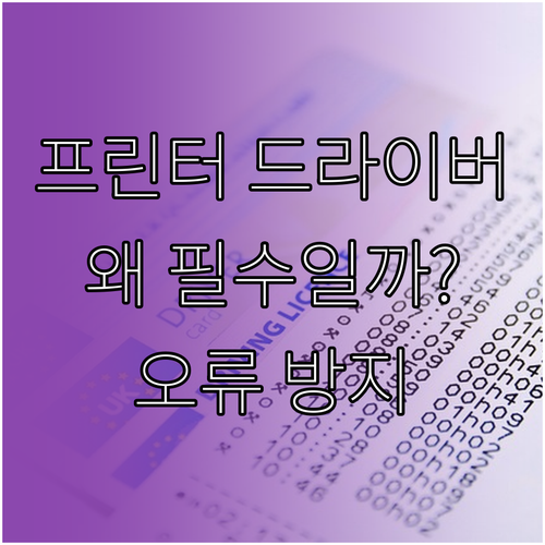 프린터 드라이버 왜 필수일까? 완벽 설치로 오류 방지