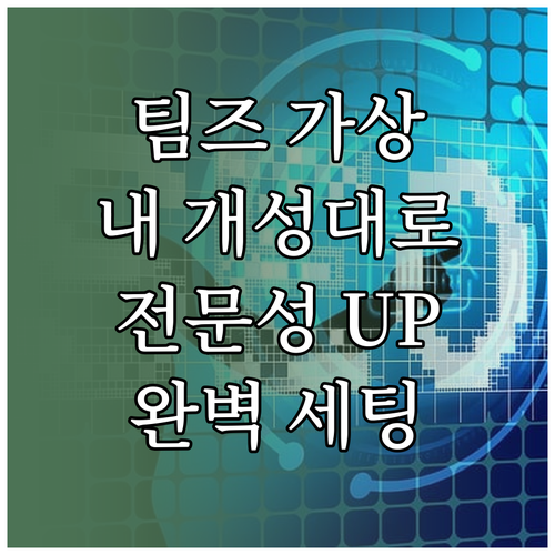 Teams 가상 배경: 나만의 개성으로 전문성 높이기