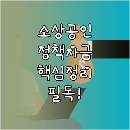 소상공인 정책자금, 파헤치기: 자격 조건부터 활용 전략까지
