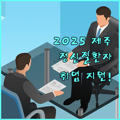 2025 제주 정신질환자 취업자립촉진비, 놓치면 손해! 지원 조건, 방법