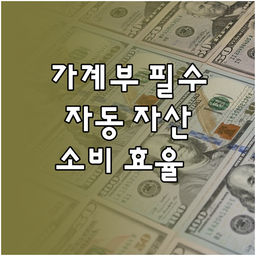 광고 없는 가계부 앱 필수 기능: 자동 자산 연동으로 효율적인 소비 관리