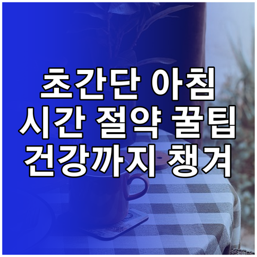 시간 절약, 건강 UP! 직장인 맞춤 아침 식사 대용식