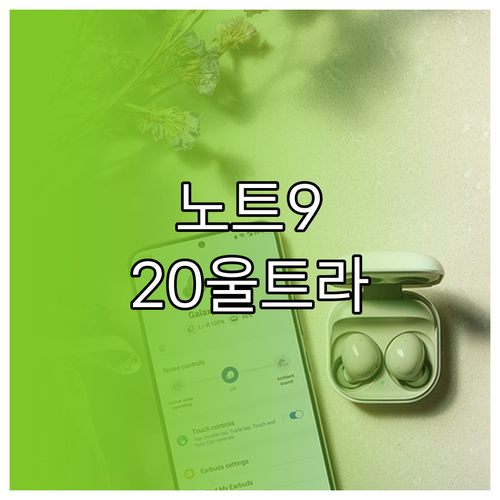 갤럭시 노트: 9, 10+, 20 울트라 비교 분석