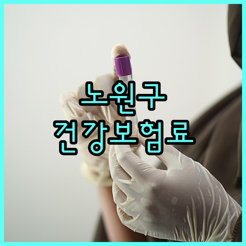 2025 노원구 저소득층 건강보험료 지원: 신청 자격과 혜택 완벽 분석