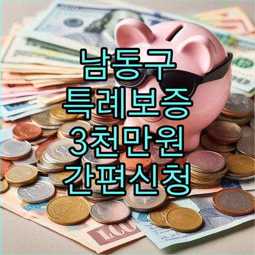2025년 남동구 소기업·소상공인 특례보증: 최대 3천만원, 쉬운 신청 방법