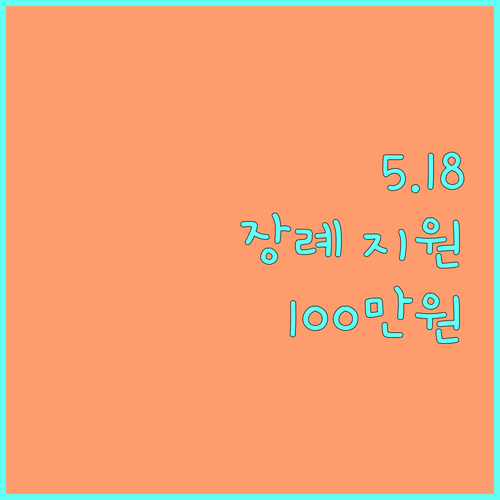 전라남도 2025 5.18 유공자 장례 지원금 100만원: 신청 방법, 대상 총정리
