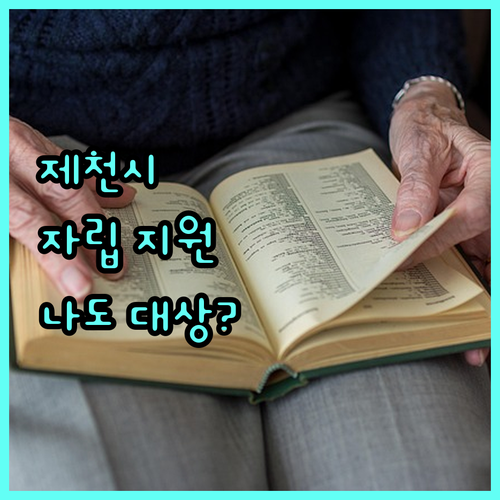 2025년 제천시 청소년 자립 지원, 나도 대상일까? 신청 조건, 혜택 상세 안내