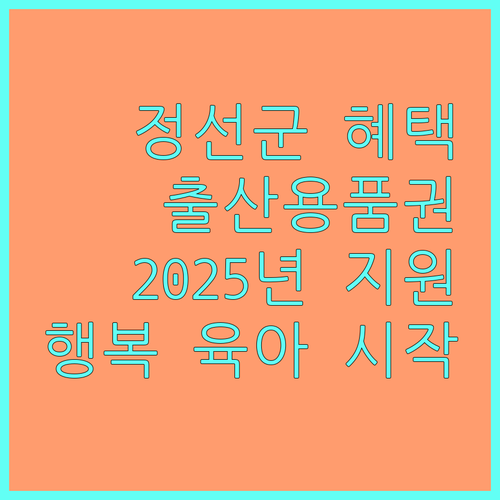 정선군 출산용품 상품권: 2025년 지원받고 행복 육아 시작하세요