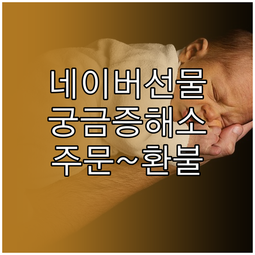 네이버 선물하기 궁금증 해소 주문부터 환불까지