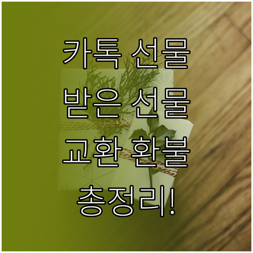 받은 선물 교환 환불까지 카카오톡 선물 사용법 총정리