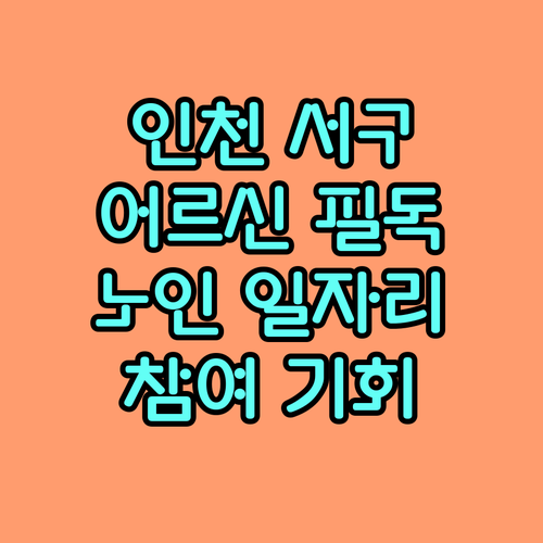 인천 서구 어르신을 위한 2025 노인사회활동 참여 기회 신청 방법 안내
