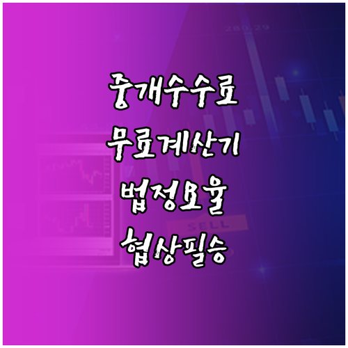 부동산 중개수수료, 무료 계산기로 법정 요율 확인하고 협상력 높이기