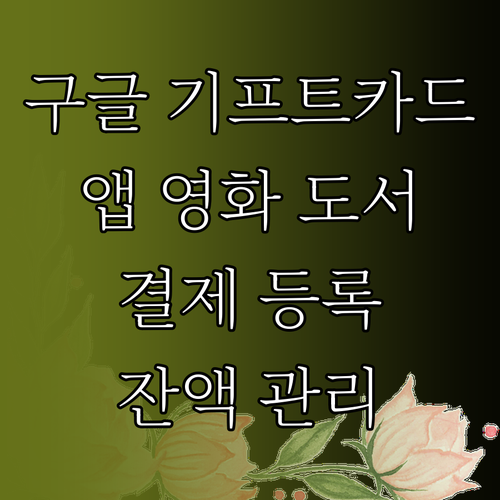 구글 기프트카드 앱 영화 도서 결제 등록과 잔액 관리