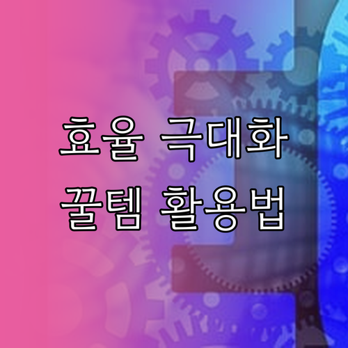 재택근무 효율 극대화: 인체공학, 집중력, 워크플로우 개선템