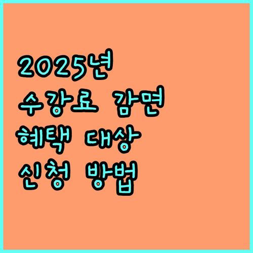 2025 강북문화예술회관 스포츠 프로그램 수강료 감면 혜택 대상 및 신청 방법