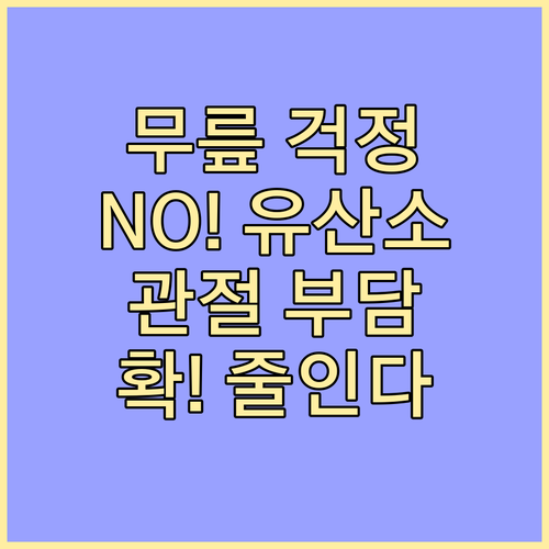 관절 부담 ZERO! 무릎 위한 맞춤 유산소 운동