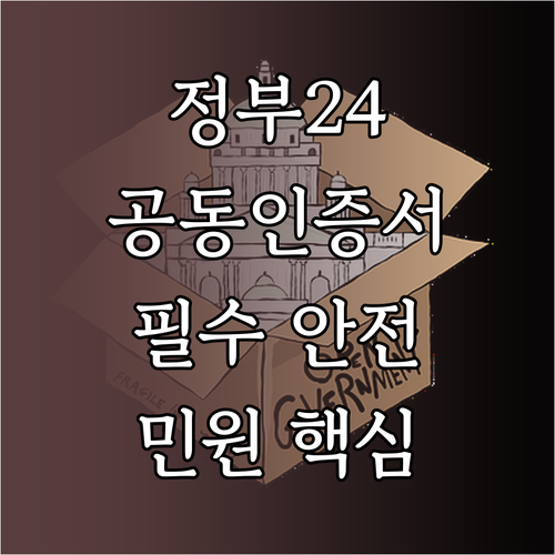 정부24 공동인증서 필수 안전한 민원 처리 핵심 역할